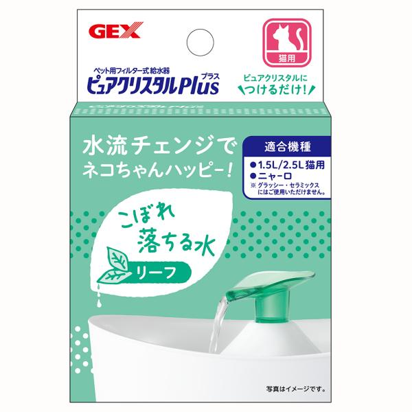 メーカー：ジェックス ペット　ペット用品　ＧＥＸ　ピュアクリスタル　プラス　リーフ　猫用品　給水器　自動給水器　ピュアクリ　ジェックス　猫　ねこ　猫用　ねこ用　アタッチメント　付け替え　１．５Ｌ　２．５Ｌ　ニャーロ　20220319　kak...