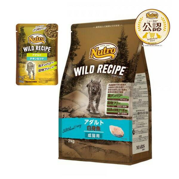 他サイト： ニュートロ　猫　キャット　ワイルド　レシピ　アダルト　白身魚　成猫用　２ｋｇ　＋　ワイルド　レシピ　パウチ　おまけ付の商品画像