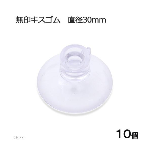 アクアリウム用品　アクア用品　キスゴム　吸盤　Leaf　Corp　無印キスゴム　φ３０　１０ケ入　エアー用分岐パーツ　器具　ouen　kuric23　_aqua　hwlist　opa2_none　deal0621leaf01　hw1fnsl...