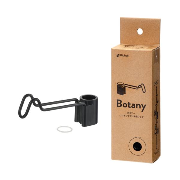 メーカー：リッチェル リッチェル　ボタニー　ハンギングポール用フック　ブラック　4945680701846　20220419　ｙ22ｍ04　mura　ガーデニング　園芸　園芸用品　gardening　ハンギング　ポール　スタンド　フック　吊...