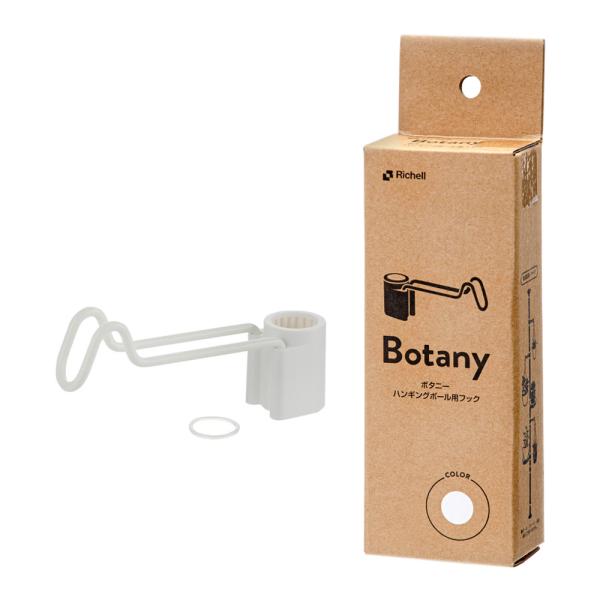メーカー：リッチェル リッチェル　ハンギングスタンド　フック　ホワイト　4945680701853　20220512　ｙ22ｍ05　Y.K.　ガーデニング　園芸　園芸用品　gardening　ハンギング　ポール　スタンド　吊り下げ　吊下げ　...