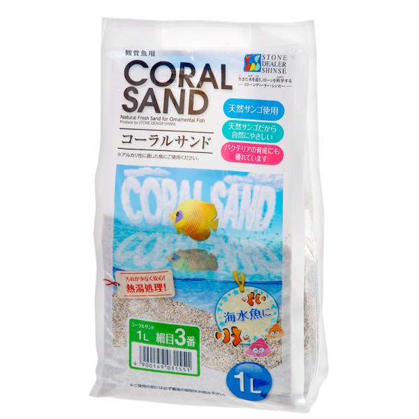 メーカー：シンセー シンセー　コーラルサンド　細目　３番　１Ｌ　4900149031551　20220818　ｙ22ｍ08　mura　アクアリウム　アクアリウム用品　アクア用品　コーラル　サンド　ストーンディーラー　人工海水・底床　海水　底...
