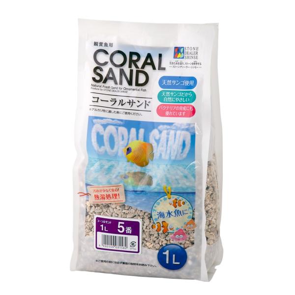 シンセー　コーラルサンド　５番　１Ｌ　4900149031582　20220829　ｙ22ｍ08　mura　アクアリウム　アクア用品　アクアリウム用品　人工海水・底床　海水　海水用品　底砂　_aqua　天然　サンゴ　砂　バクテリア　育成　コ...