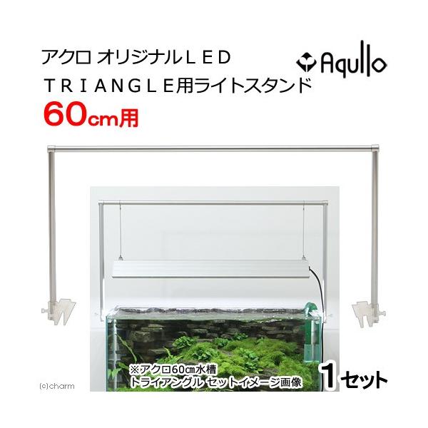 メーカー：アクロ アクアリウム用品　autoprice_off　アクロ　オリジナルＬＥＤ　ＴＲＩＡＮＧＬＥ用ライトスタンド　３０ｃｍ用　アクア用品　専用パーツ　６０ｃｍ　水槽用　オプションパーツ　Ａｑｕｌｌｏ　吊り下げ　つりさげ　３００　Ｇ...