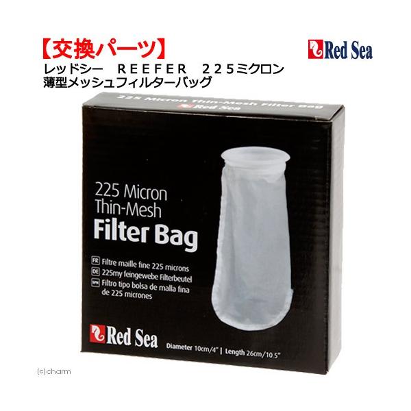 メーカー：レッドシー アクアリウム用品　20151205　OJIR　レッドシー　ＲＥＥＦＥＲ　２２５ミクロン　薄型メッシュフィルターバッグ　交換パーツ　アクア用品　フィルターバック　海水用品　メンテナンス用品セット／海水魚飼育セット　専用パ...