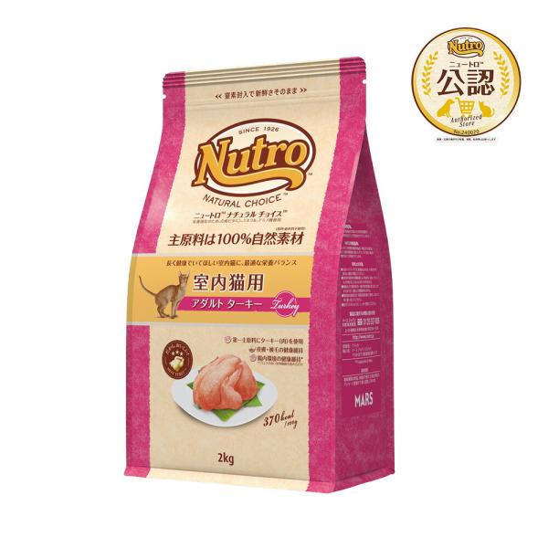 他サイト： ニュートロ　猫　ナチュラルチョイス　室内猫用　アダルト　ターキー　２ｋｇ　キャットフード　お一人様５点限りの商品画像