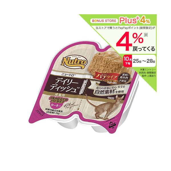 ニュートロ 猫 キャット デイリー ディッシュ 成猫以上用 ターキー グルメ仕立てのパテタイプ トレイ ７５ｇ お一人様２４点限り