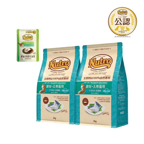 メーカー：ニュートロ ニュートロ　ナチュラルチョイス　避妊・去勢猫用　アダルト　白身魚　２ｋｇ×２袋　デイリー　ディッシュ　パウチ　おまけ付付　20220726　y22m07　Y.K.　猫　ねこ　猫用　ねこ用　キャット　cat　猫フード　キ...