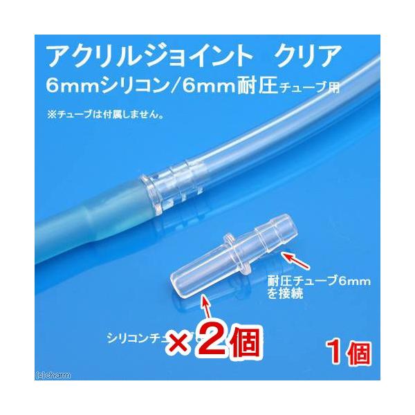 アクアリウム用品　naisyoku_syukei　20160415　MYT　アクア用品　ＣＯ２機器　エアレーション　ニップル　配管　６ｍｍチューブ　エアーチューブ　エアーホース　耐圧チューブ　シリコンチューブ　アクリルジョイント　クリア　Ｔ...