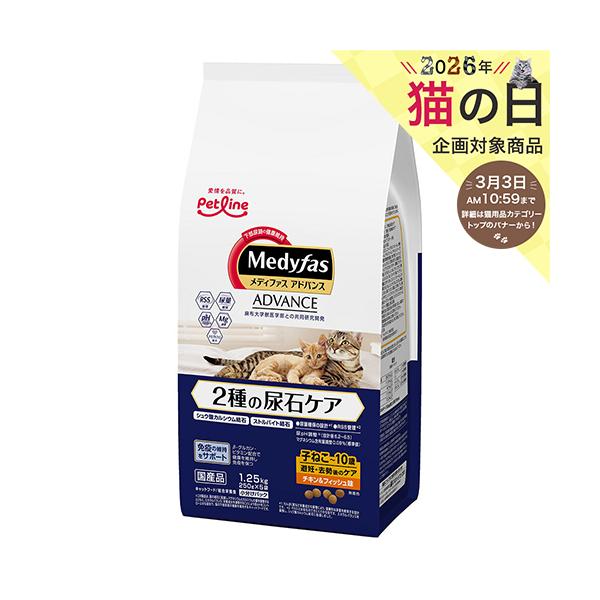 メーカー：ペットライン メーカー画像　メディファスアドバンス　２種の尿石ケア　子ねこから１０歳まで　避妊・去勢後のケア　チキン＆フィッシュ味　１．２５ｋｇ　4902418069593　20220310　y22m03　mura　猫用　猫用品　...