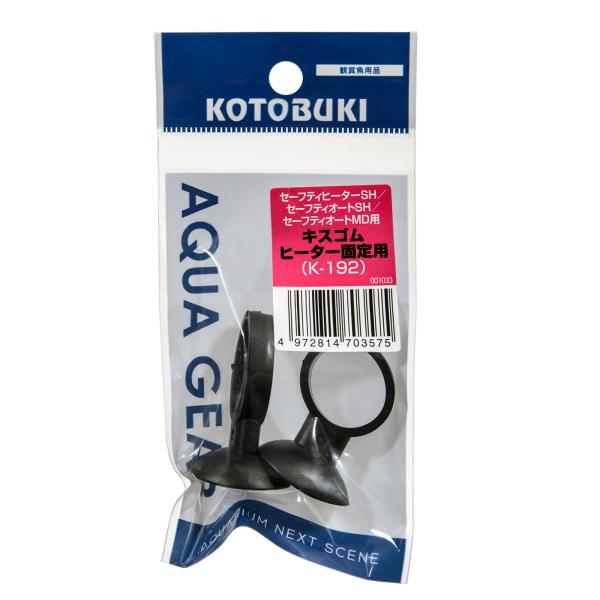 メーカー：コトブキ _aqua　コトブキ工芸　ｋｏｔｏｂｕｋｉ　キスゴム　ヒーター本体固定用　Ｋ−１９２　アクアリウム　アクアリウム用品　キスゴム　ヒーター用　ヒーター固定用　固定用キスゴム　その他　吸盤　寿　KOTOBUKI　セーフティヒ...