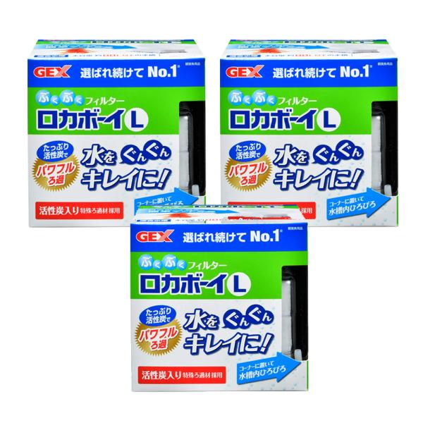 メーカー：ジェックス ＧＥＸ　ロカボーイ　Ｌ　×３個　本体　投げ込み式フィルター　ブクブク　アクアリウム　水槽　フィルター　2250002843701　20221212　ｙ22ｍ12　mura　_aqua　4972547034328　051...