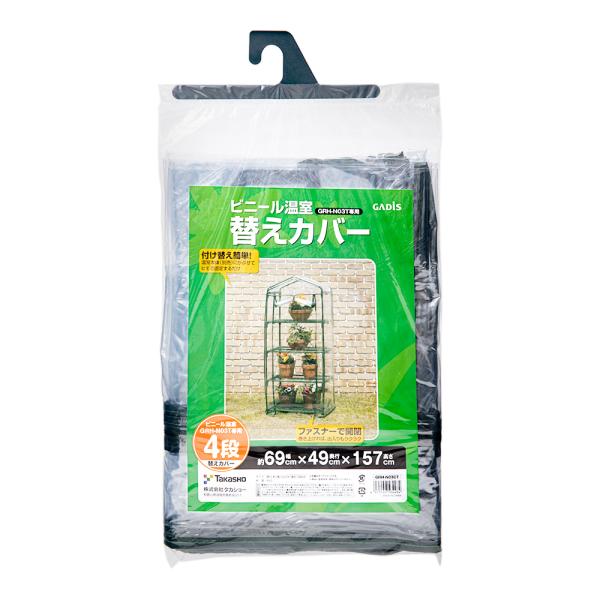 メーカー：タカショー タカショー　ビニール温室４段用替えカバー　ＧＲＨ−Ｎ０３ＣＴ　簡易温室　4975149564484　20230113　ｙ23ｍ01　mura　ガーデニング用品　園芸用品　ガーデニング　園芸　ハウス　温室　苗帽子　ビニー...
