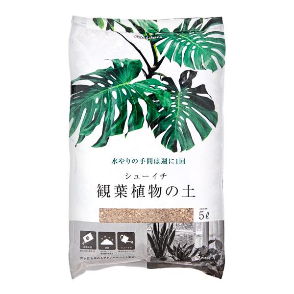 メーカー：瀬戸ヶ原花苑 観葉植物　土　培養土　瀬戸ヶ原花苑　シューイチ　観葉植物の土　５Ｌ　水やりの手間は週に１回　4960788906962　20230201　y23m02　Y.K.　園芸用品　園芸　ガーデニング　ガーデニング用品　用土　...