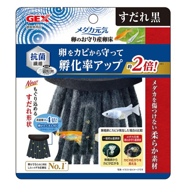 メーカー：ジェックス 4972547042842　ＧＥＸ　メダカ元気　卵のお守り産卵床　すだれ　黒　卵保護　親魚を傷つけない　アクアリウム　アクア　めだか　産卵床　繁殖　稚魚　卵　抗菌　ブリード　産卵　カビ　雑菌　対策　抑制　特殊繊維　銀世...