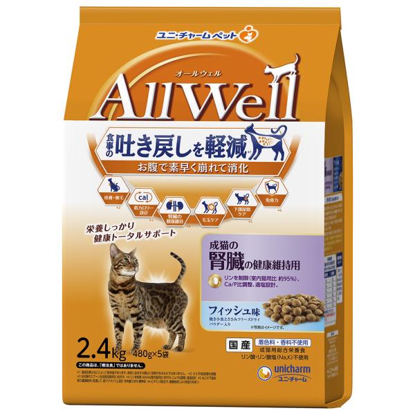キャットフード　オールウェル　成猫の腎臓の健康維持用フィッシュ味　挽き小魚とささみフリーズドライパウダー入り　２．４ｋｇ