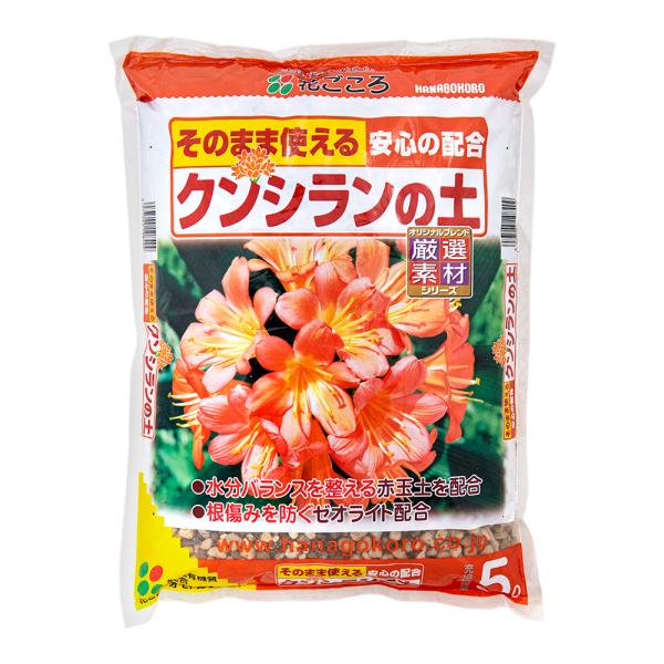 メーカー：花ごころ 培養土　土　花ごころ　クンシランの土　５Ｌ　4977445108409　20230301　y23m03　mura　ガーデニング用品　園芸用品　ガーデニング　園芸　グリーン　用土　赤玉土　ゼオライト　有機質　鉢植え　植え替...