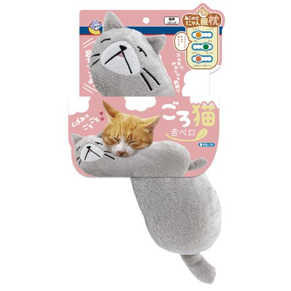 あごのせにゃん眠枕　ごろ猫　舌ペロ