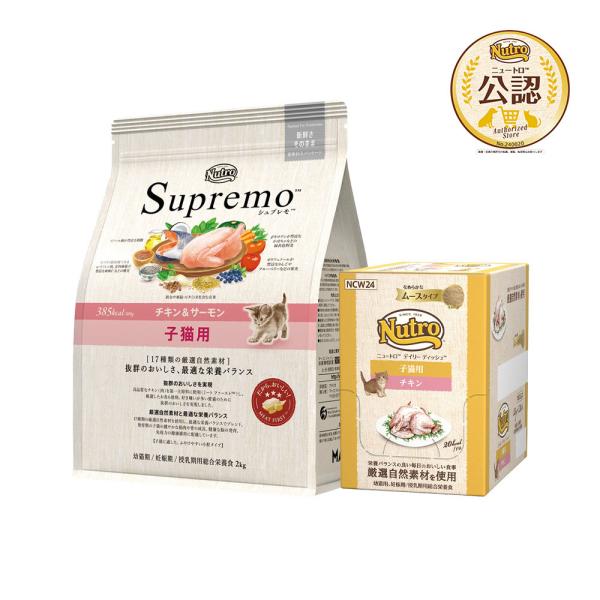 シュプレモ ニュートロ 子猫 シュプレモ 子猫用 チキン＆サーモン