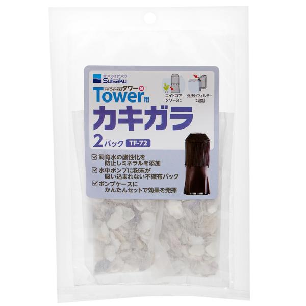 メーカー：水作 kakigara　水作　エイトコアタワーＳ用　オプションろ材　カキガラ　２パック　4974105100728　20230405　ｙ23ｍ04　mura　アクアリウム用品　アクア用品　アクアリウム　牡蠣殻　Ｔｏｗｅｒ　Ｓｕｉｓ...