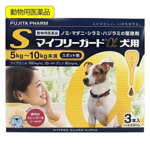 メーカー：ささえあ製薬? 動物用医薬品　マイフリーガードα　犬用　S　5〜10kg未満　3本入　4987765161374　20230330　y23m03　Y.K.　犬　いぬ　いぬ用　ドッグ　dog　ノミダニ　ノミ　ダニ　マダニ　ハジラミ　...