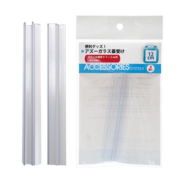 メーカー：ＡＺＯＯ frditem_hidden　_aqua　アズー受け１２ｃｍ　４ｍｍ〜６ｍｍ厚用　２個入　4580163202801　LH20280　20200505　ＧＢＮＭ　アクアリウム　アクアリウム用品　水槽　専用フック・フタ受け...