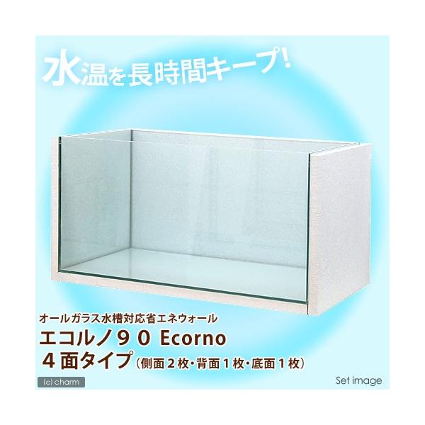 オールガラス水槽対応省エネウォール　エコルノ９０　Ｅｃｏｒｎｏ　４面タイプ　９０ｃｍ水槽用（側面２枚・背面１枚・底面１枚）
