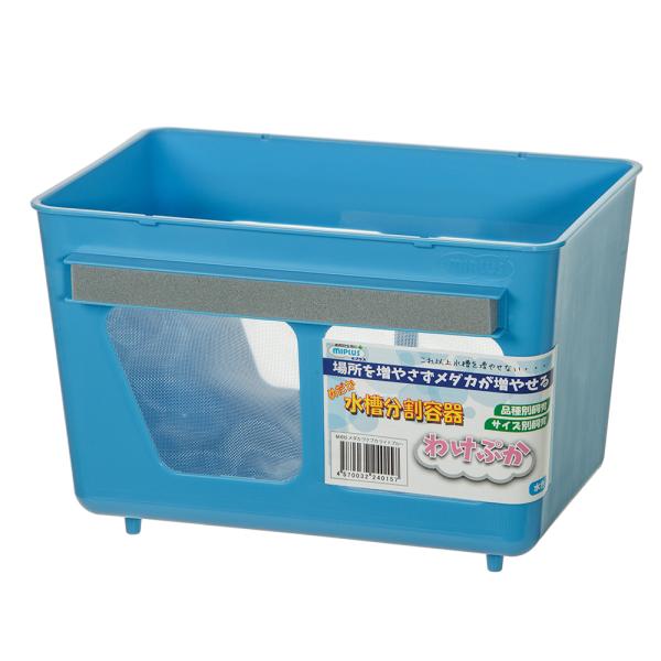 メーカー：ミプラス ミプラス　水槽分割容器　わけぷか　水色　ラメ向け　夜桜　サファイア　4570032240157　20230516　y23m05　mura　アクアリウム用品　アクア用品　アクアリウム　淡水　incmdcossmymps　メ...