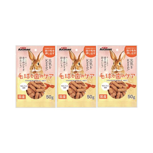 ミニアニマン うさぎのカリカリキャロット 毛玉ケア 50g×3 うさぎ
