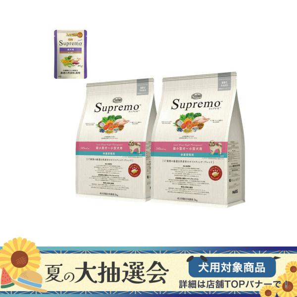 ニュートロ　シュプレモ　超小型犬〜小型犬用　体重管理用　３ｋｇ×２袋　＋　パウチ　１袋　おまけ付　お一人様１点限り