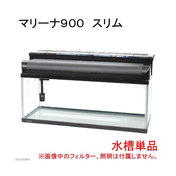 大型）GEX 90cm水槽 マリーナ900 スリム ガラスフタ