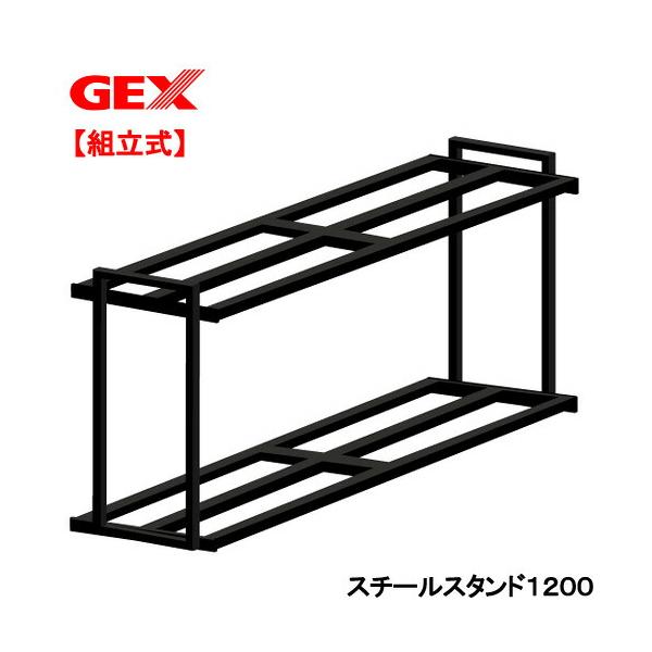 大型)アウトレット品 水槽台 GEX スチールスタンド1200 大型)アウトレット品 水槽台 GEX スチールスタンド1200