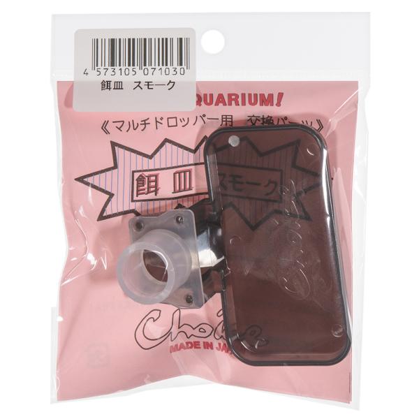 メーカー：Ｃｈｏｉｃｅ チョイス　餌皿　スモーク　4573105071030　20230710　ｙ23ｍ07　mura　アクアリウム用品　アクア用品　アクアリウム　給餌　餌やり　マルチ　ツール　シュリンプ　コリドラス　オトシン　小型プレコ　...