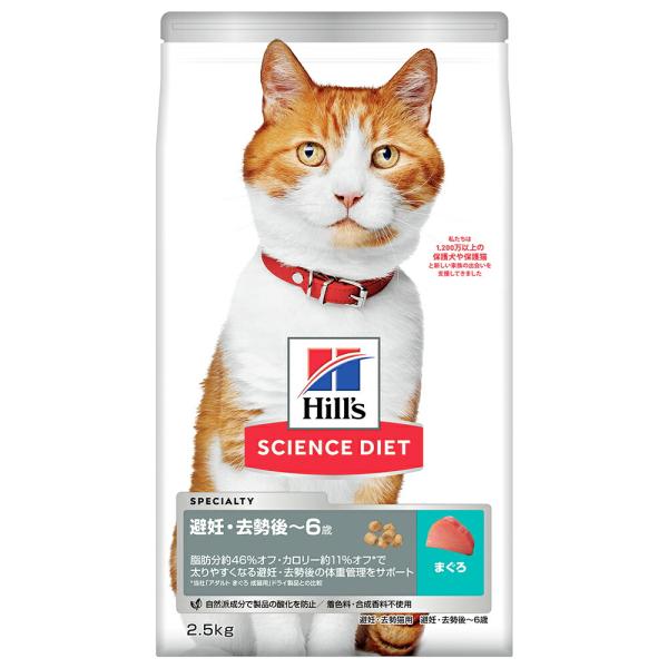 キャットフード　サイエンスダイエット　避妊・去勢後〜６歳　猫用　まぐろ　２．５ｋｇ　体重管理と健康ケア　ヒルズ