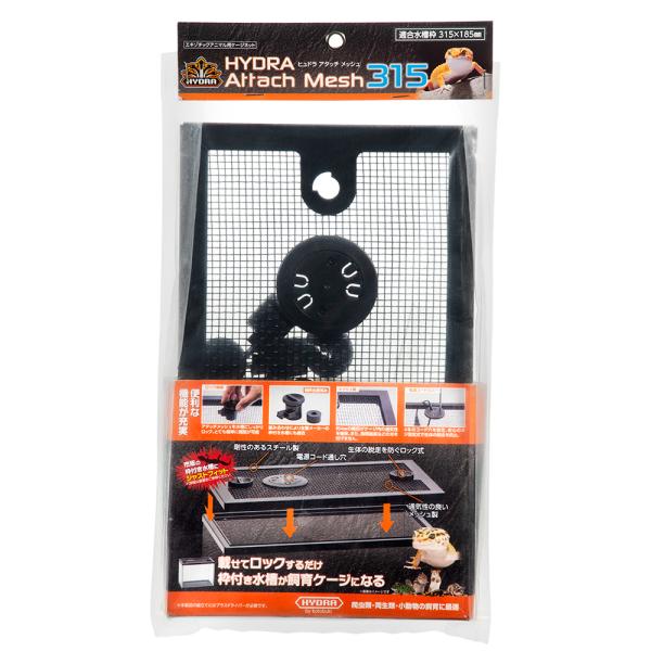 メーカー：コトブキ コトブキ工芸　ヒュドラアタッチメッシュ　３１５　4972814165281　20230908　ｙ23ｍ09　mura　爬虫類　両生類　小動物　ペット用品　ペット用　エキゾチックアニマル用　飼育用品　飼育　ケージ　フタ　蓋...