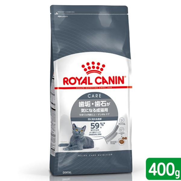 メーカー：ロイヤルカナン メーカー画像　ロイヤルカナン　猫　ＦＣＮ　デンタルケア　歯垢・歯石が気になる成猫用　４００ｇ　3182550953696　20230831　y23m08　Y.K.　ねこ　猫用　ねこ用　キャット　cat　猫フード　キ...