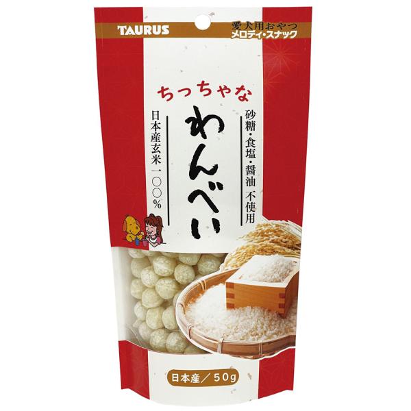 ちっちゃなわんべい