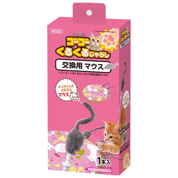 メーカー：マルカン marucancattoy　マルカン　ゴーゴーくるくるじゃらし　交換用マウス　4906456578260　20231108　ｙ23ｍ11　mura　ペット用　猫用品　猫用　猫　ねこ　ネコ　キャット　ニャン太　NYANTA...