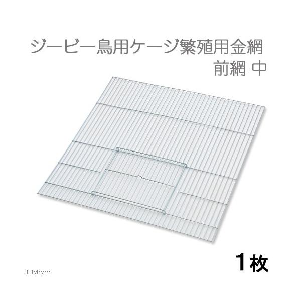 メーカー：ジービー _animal　4963065031043　ジービー　鳥用ケージ繁殖用金網　前網　中　鳥　鳥用　鳥籠　鳥篭　篭　籠　かご　カゴ　ケージ　ゲージ　飼育ケージ　飼育ゲージ　飼育カゴ　飼育篭　飼育籠　金網　　巣引き　仕切り　ブ...