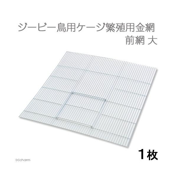メーカー：ジービー _animal　4963065031050　ジービー　鳥用ケージ繁殖用金網　前網　大　鳥　鳥用　鳥籠　鳥篭　篭　籠　かご　カゴ　ケージ　ゲージ　飼育ケージ　飼育ゲージ　飼育カゴ　飼育篭　飼育籠　金網　　巣引き　仕切り　ブ...