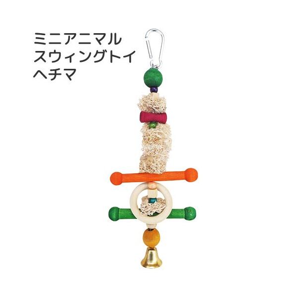 メーカー：Rainbow rabbirdtoy　_animal　レインボー　ミニアニマル　スウィングトイ　ヘチマ　4582320019949　20160714　OJIR　KEIRYOU　小動物　鳥　おもちゃ　天然　ケージで　空きスペース　モ...