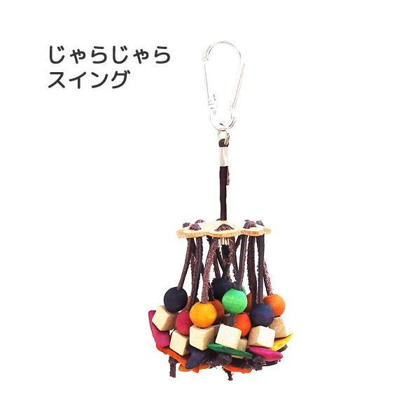 メーカー：Rainbow rabbirdtoy　4582320021393　20160517　HASI　レインボー　じゃらじゃらスイング　鳥　小型　中型　インコ　オウム　おもちゃ　木製　手作り　バード　バードトイ　カラフル　小動物　セキセイ...