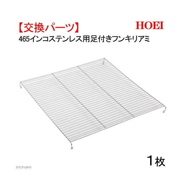 他サイト： ＨＯＥＩ　４６５インコステンレス用足付フンキリアミ　１枚　専用パーツ　交換パーツの商品画像