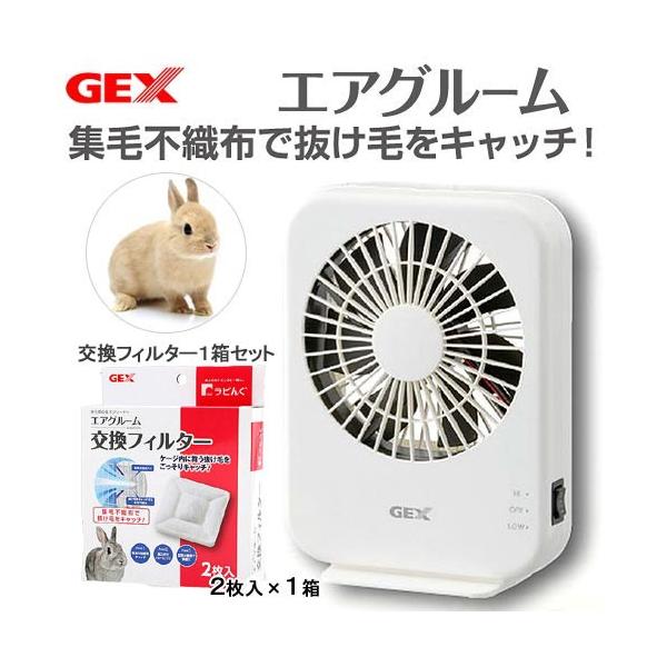 ＧＥＸ　ラビんぐ　エアグルーム　集毛機本体＋交換フィルター１個セット