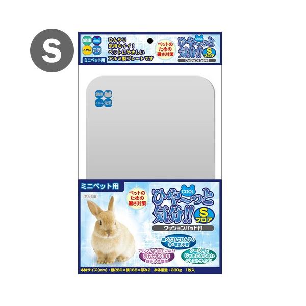 メーカー：ハイペット minimal　ハイペット　ミニペット用ひや〜っと気分　Ｓフロア　小動物　鳥　うさぎ　フェレット　モルモット　夏物　対策　保冷用品　涼しい　すずしい　ひんやり　クールマット　クールプレート　アルミニウム　クッション　暑...