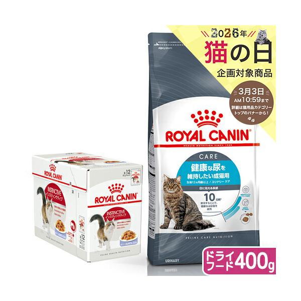 ロイヤルカナン（ROYAL CANIN） 猫 健康な尿を維持したい成猫用