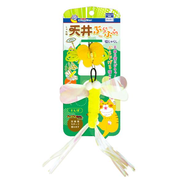 メーカー：ドギーマン メーカー画像　猫じゃらし　じゃれ猫　天井ぶらぶら猫じゃらし　とんぼ　4976555845372　20240305　y24m03　Y.K.　猫　ねこ　猫用　ねこ用　キャット　cat　猫用品　用品　おもちゃ　玩具　猫じゃら...