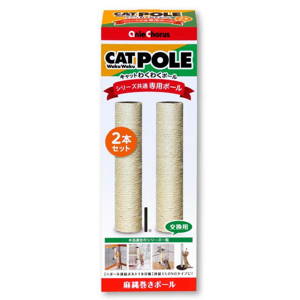 メーカー：アニーコーラス メーカー画像　猫用　爪とぎ　アニーコーラス　キャットわくわくポール専用ポール４００　２本セット　4560407410087　20240227　y24m02　Y.K.　猫　ねこ　ネコ　猫用　ねこ用　ネコ用　キャット　...