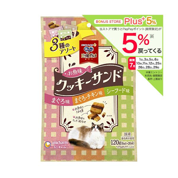 銀のスプーン　三ツ星グルメ　おやつ　お魚味クッキーサンド　３種アソート　まぐろ＆まぐろチキン＆シーフード味　１２０ｇ