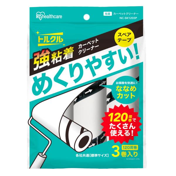 メーカー：アイリスオーヤマ メーカー画像　アイリスオーヤマ　カーペットクリーナー　トルクル　スペアテープ　強粘着　１２０周巻　３本パック　ＮＣ−ＳＫ１２０３Ｐ　ななめカット　めくりやすい　掃除　粘着クリーナー　4967576684415　2...